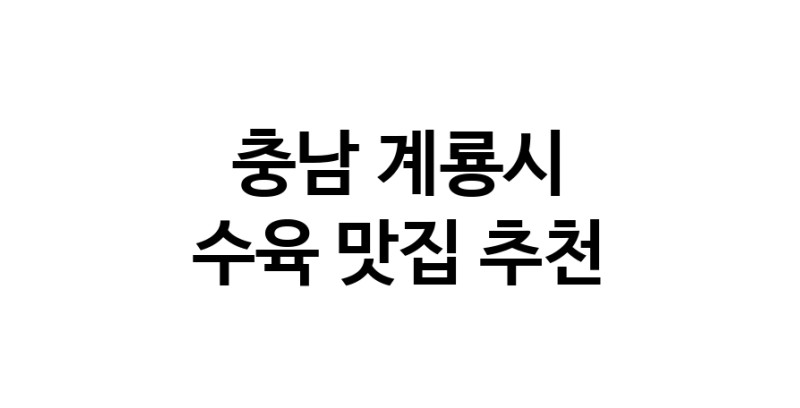 충남 계룡시에서 수육맛집 소개합니다 수육전문점 방문해 보세요