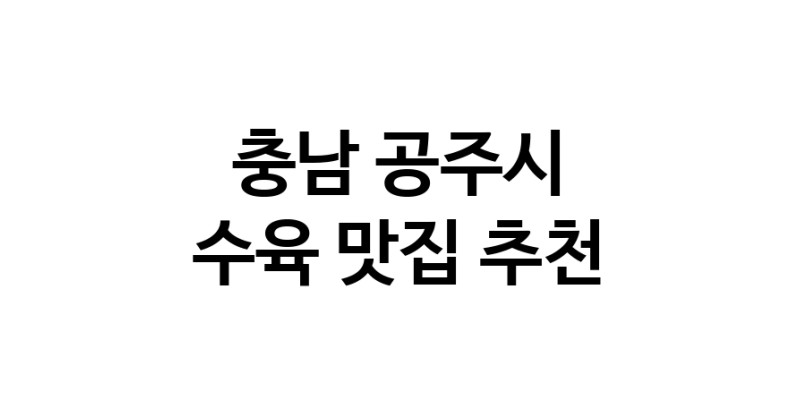 충남 공주시 수육맛집 수육요리 전문점 방문해 보세요