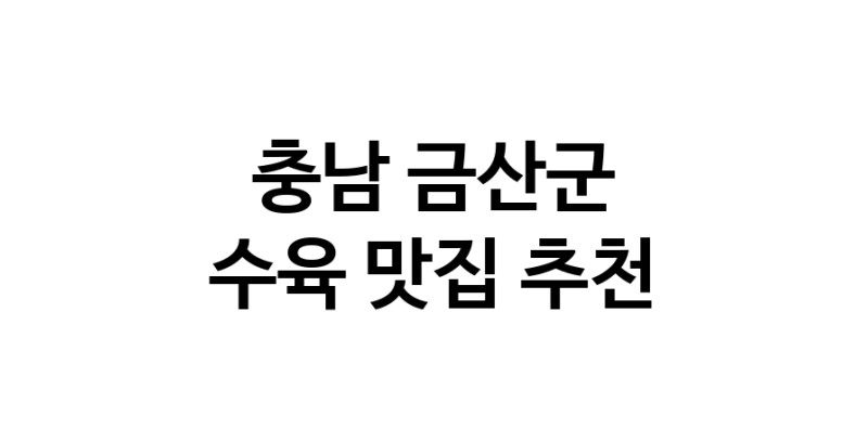 충남 금산군에서 수육맛집 소개합니다 수육전문점 방문해 보세요