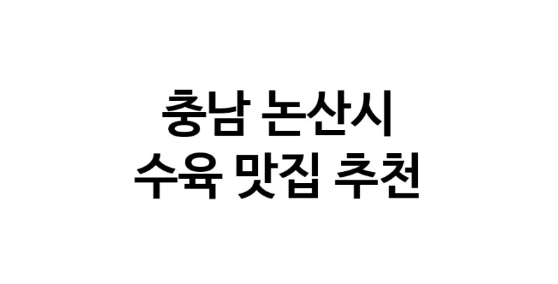 충남 논산시 수육 추천 가까운 수육맛집 소개합니다
