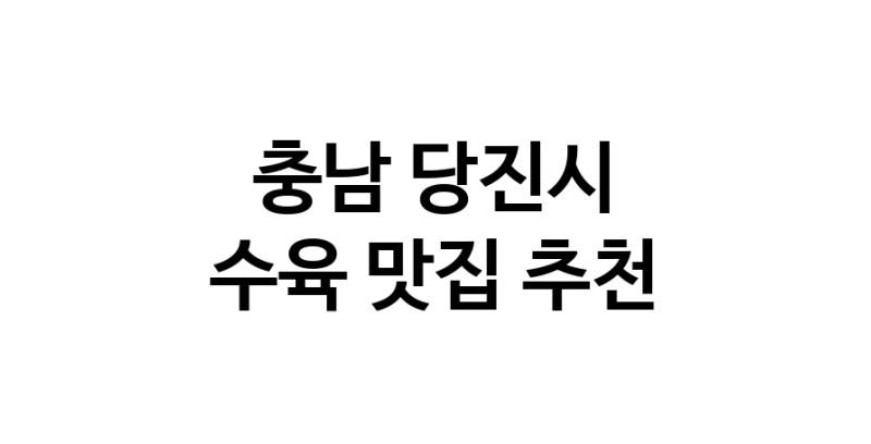 충남 당진시 수육맛집 수육요리 전문점 방문해 보세요