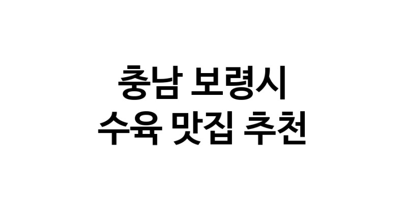 수육요리추천 충남 보령시 수육잘하는 맛집 방문해 보세요