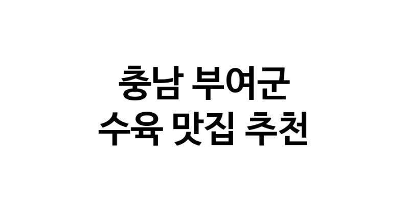 충남 부여군 수육맛집 수육요리 전문점 방문해 보세요
