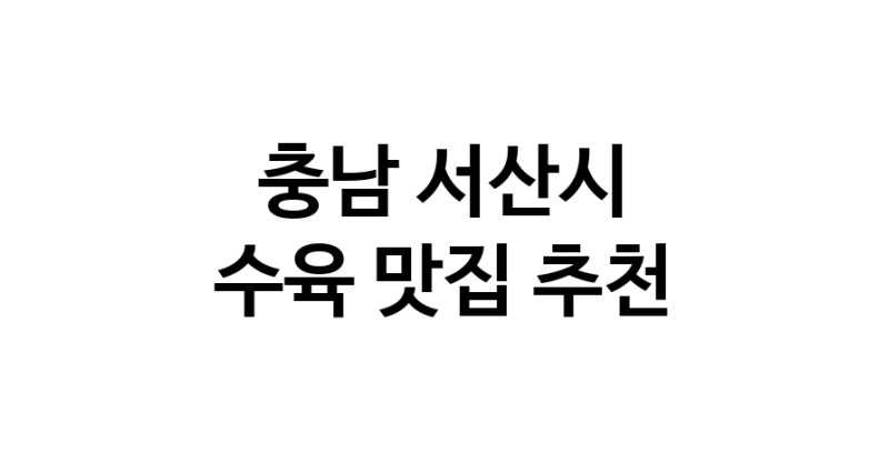 수육맛집추천 충남 서산시 수육전문점 소개합니다 방문해보세요