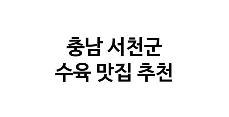 충남 서천군 수육맛집 수육요리 전문점 방문해 보세요