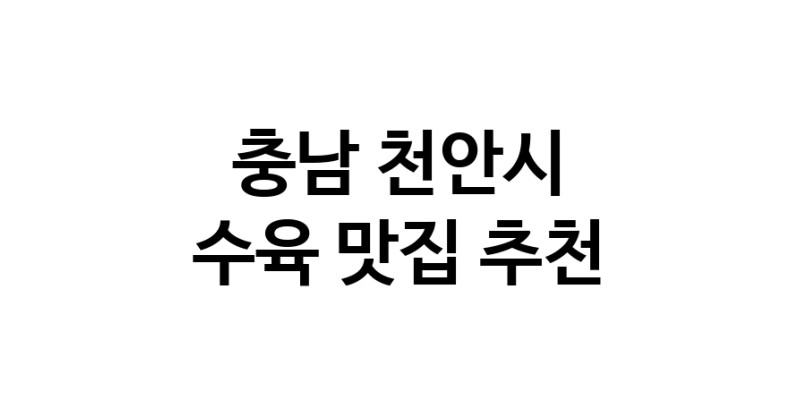 충남 천안시 수육 추천 가까운 수육맛집 소개합니다