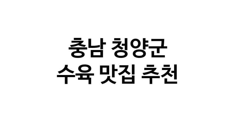 수육잘하는 맛집 추천합니다 충남 청양군에서 우수업체 수육전문점 방문해 보세요