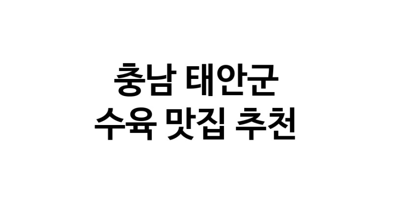 충남 태안군에서 수육맛집 소개합니다 수육전문점 방문해 보세요