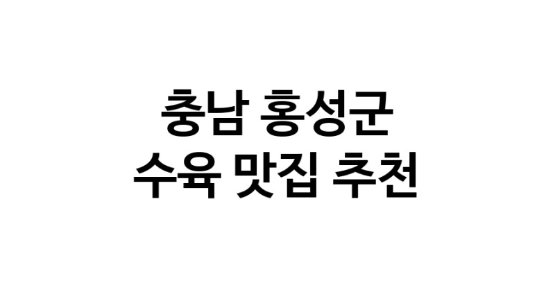 충남 홍성군 수육맛집 수육요리 전문점 방문해 보세요