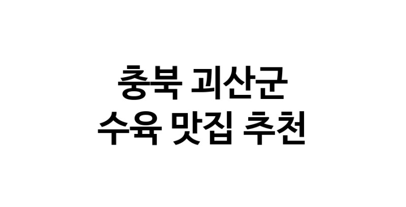 수육잘하는 맛집 추천합니다 충북 괴산군에서 우수업체 수육전문점 방문해 보세요