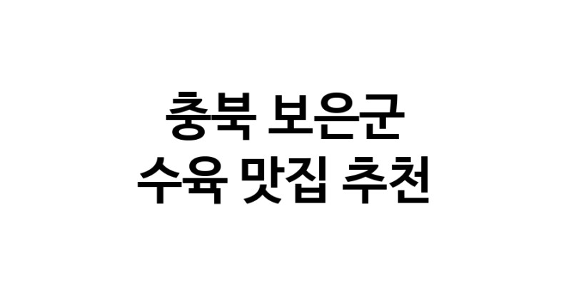 충북 보은군에서 수육맛집 소개합니다 수육전문점 방문해 보세요