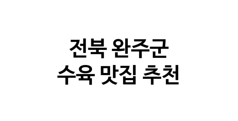 전북 완주군 수육 추천 가까운 수육맛집 소개합니다