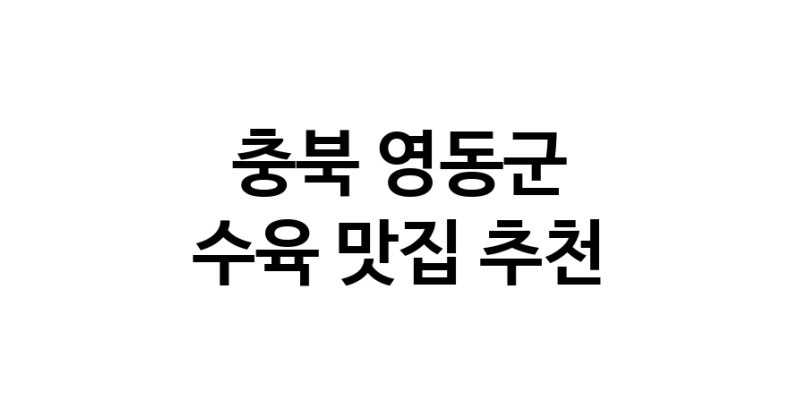 충북 영동군 수육맛집 수육요리 전문점 방문해 보세요