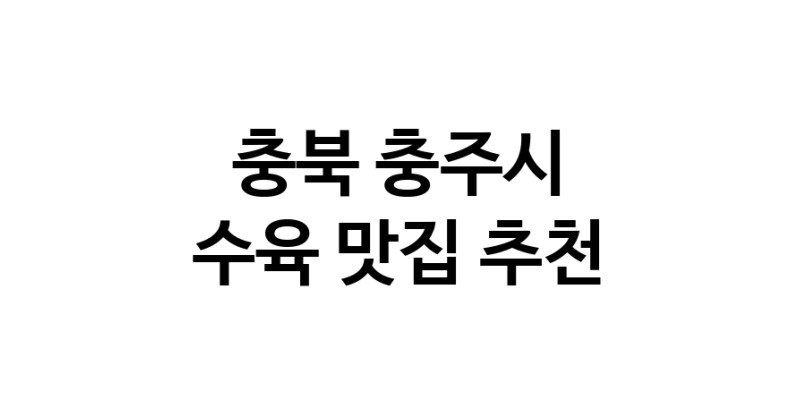 충북 충주시 수육맛집 수육요리 전문점 방문해 보세요