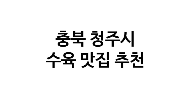 수육맛집추천 충북 청주시 수육전문점 소개합니다 방문해보세요
