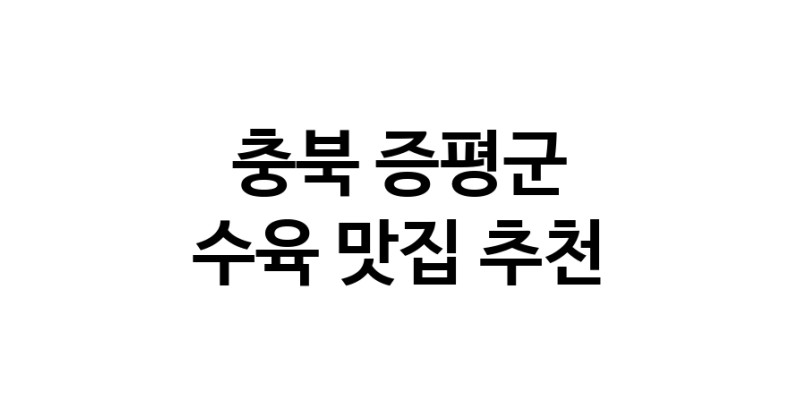 충북 증평군에서 수육맛집 소개합니다 수육전문점 방문해 보세요