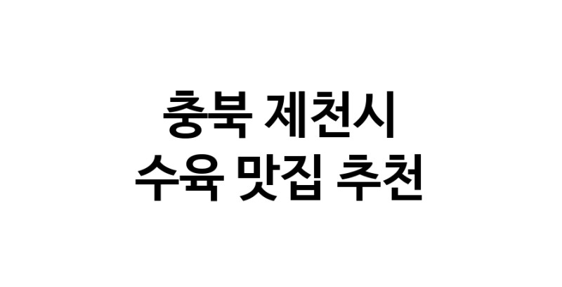 수육잘하는 맛집 추천합니다 충북 제천시에서 우수업체 수육전문점 방문해 보세요