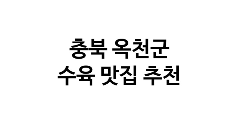 수육요리추천 충북 옥천군 수육잘하는 맛집 방문해 보세요
