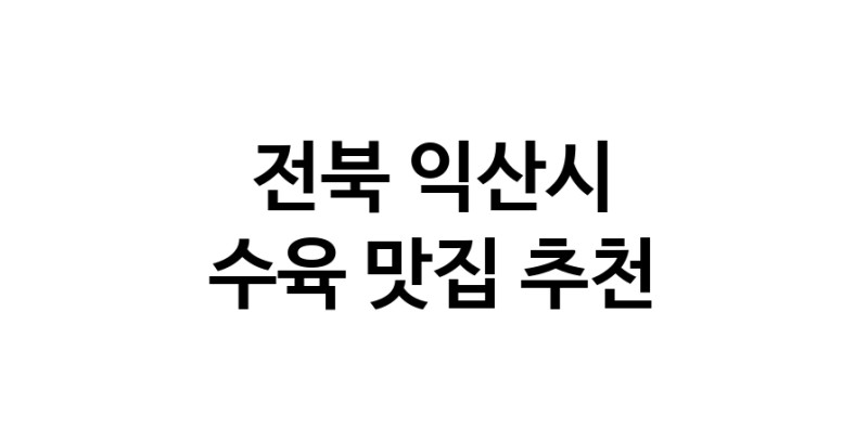전북 익산시 수육맛집 수육요리 전문점 방문해 보세요