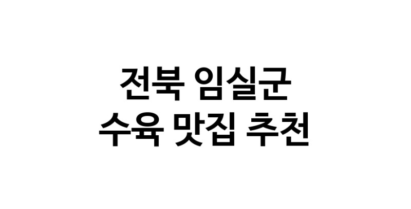 전북 임실군 수육맛집 수육요리 전문점 방문해 보세요