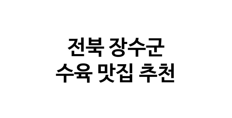 전북 장수군에서 수육맛집 소개합니다 수육전문점 방문해 보세요