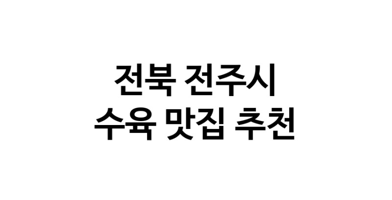 전북 전주시에서 수육맛집 소개합니다 수육전문점 방문해 보세요