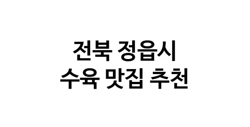 수육맛집추천 전북 정읍시 수육전문점 소개합니다 방문해보세요