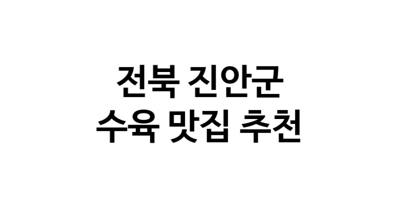 수육잘하는 맛집 추천합니다 전북 진안군에서 우수업체 수육전문점 방문해 보세요