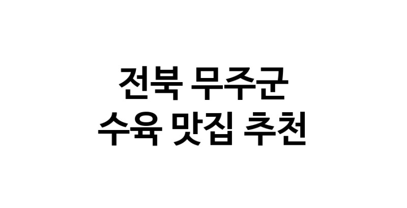 수육요리추천 전북 무주군 수육잘하는 맛집 방문해 보세요