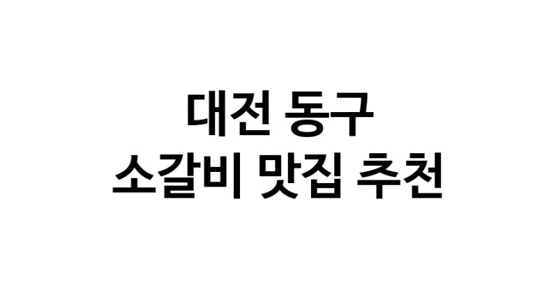 소갈비요리추천 대전 동구 소갈비잘하는 맛집 방문해 보세요