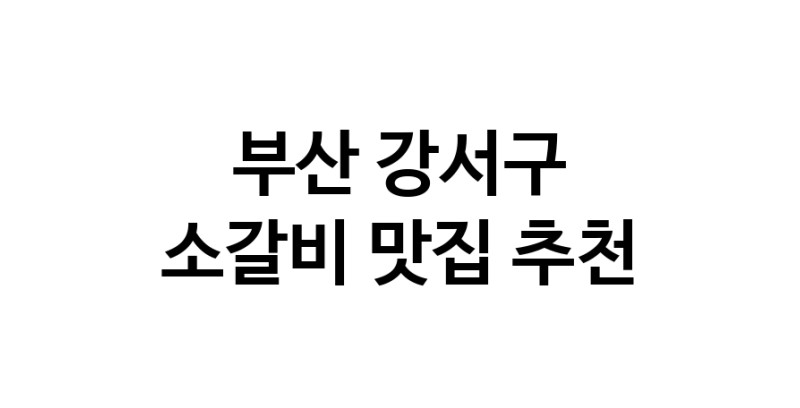 소갈비잘하는 맛집 추천합니다 부산 강서구에서 우수업체 소갈비전문점 방문해 보세요