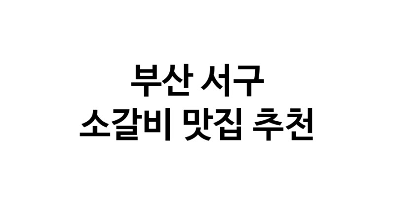 부산 서구에서 소갈비맛집 소개합니다 소갈비전문점 방문해 보세요