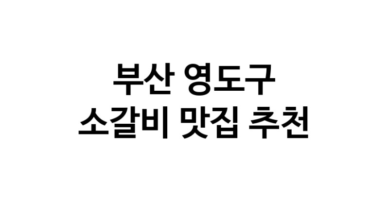 소갈비잘하는 맛집 추천합니다 부산 영도구에서 우수업체 소갈비전문점 방문해 보세요