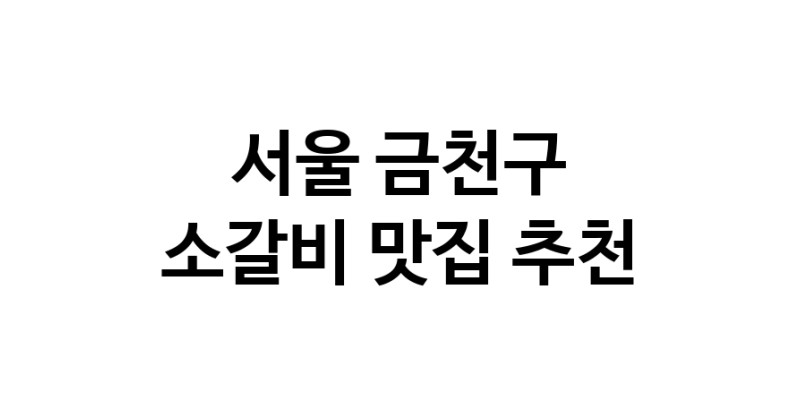 서울 금천구 소갈비 추천 가까운 소갈비맛집 소개합니다