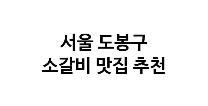 소갈비잘하는 맛집 추천합니다 서울 도봉구에서 우수업체 소갈비전문점 방문해 보세요
