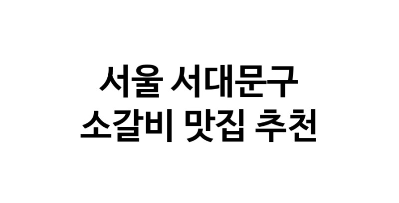 소갈비맛집추천 서울 서대문구 소갈비전문점 소개합니다 방문해보세요