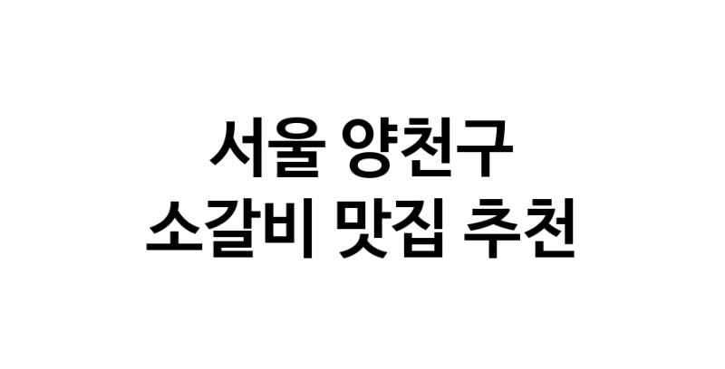 서울 양천구 소갈비 추천 가까운 소갈비맛집 소개합니다