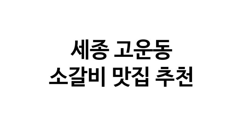 소갈비맛집추천 세종 고운동 소갈비전문점 소개합니다 방문해보세요