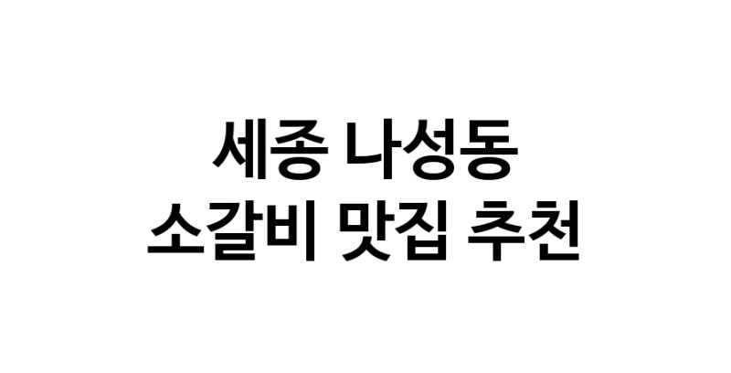 소갈비잘하는 맛집 추천합니다 세종 나성동에서 우수업체 소갈비전문점 방문해 보세요