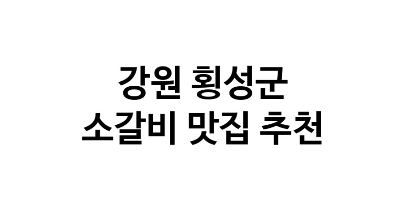 강원 횡성군 소갈비맛집 소갈비 전문점 방문해 보세요
