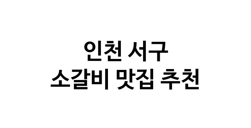 소갈비잘하는 맛집 추천합니다 인천 서구에서 우수업체 소갈비전문점 방문해 보세요