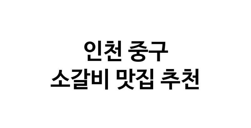인천 중구 소갈비맛집 소갈비 전문점 방문해 보세요
