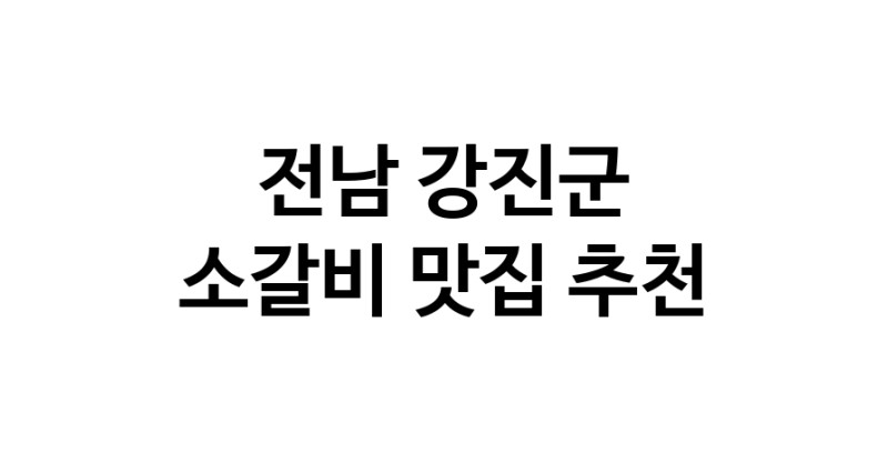전남 강진군 소갈비 추천 가까운 소갈비맛집 소개합니다