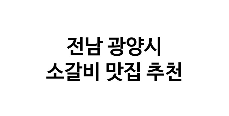 전남 광양시 소갈비 추천 가까운 소갈비맛집 소개합니다