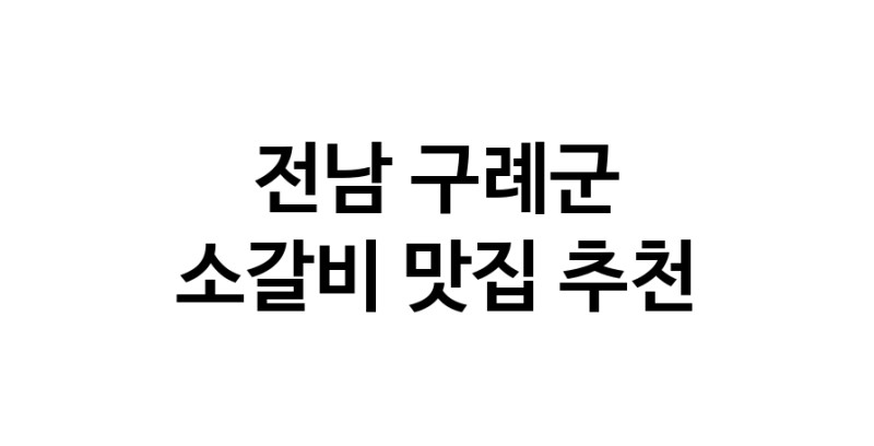 소갈비맛집추천 전남 구례군 소갈비전문점 소개합니다 방문해보세요