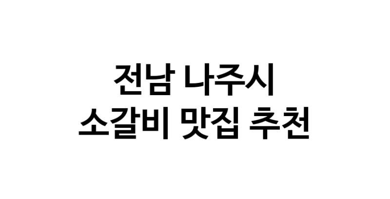 전남 나주시 소갈비맛집 소갈비 전문점 방문해 보세요