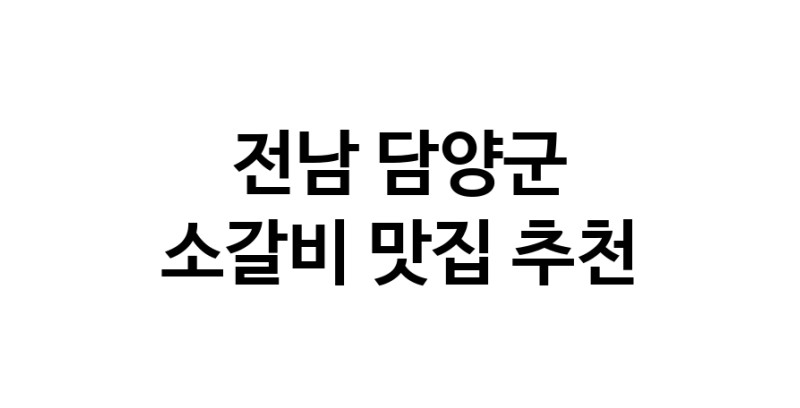 전남 담양군에서 소갈비맛집 소개합니다 소갈비전문점 방문해 보세요