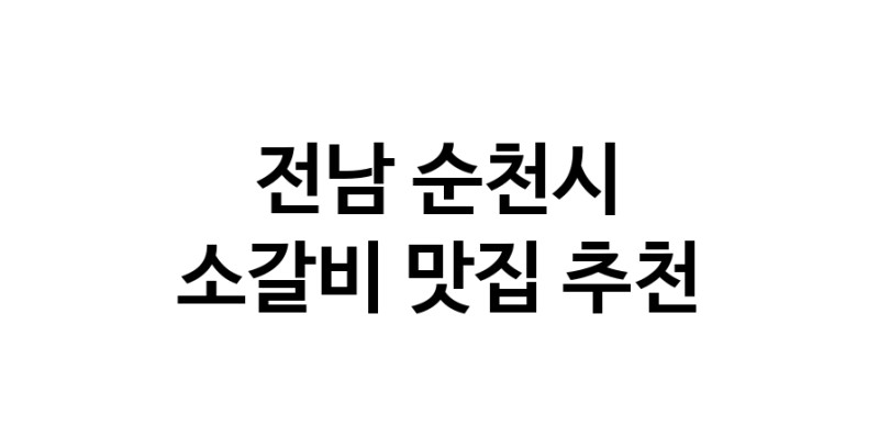 소갈비맛집추천 전남 순천시 소갈비전문점 소개합니다 방문해보세요