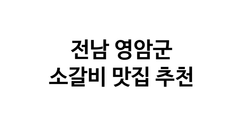 소갈비잘하는 맛집 추천합니다 전남 영암군에서 우수업체 소갈비전문점 방문해 보세요