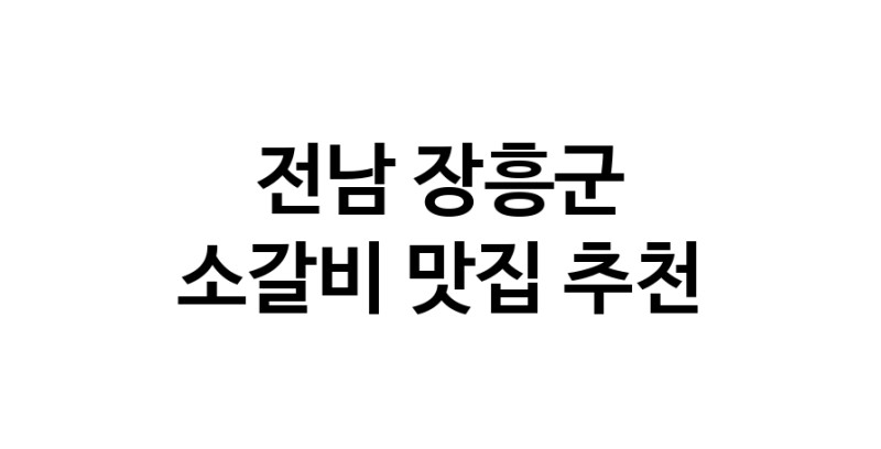 소갈비맛집추천 전남 장흥군 소갈비전문점 소개합니다 방문해보세요